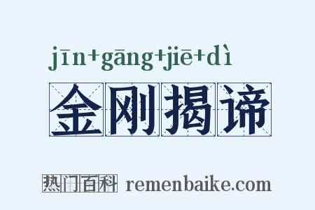 金刚揭谛是什么意思的图片